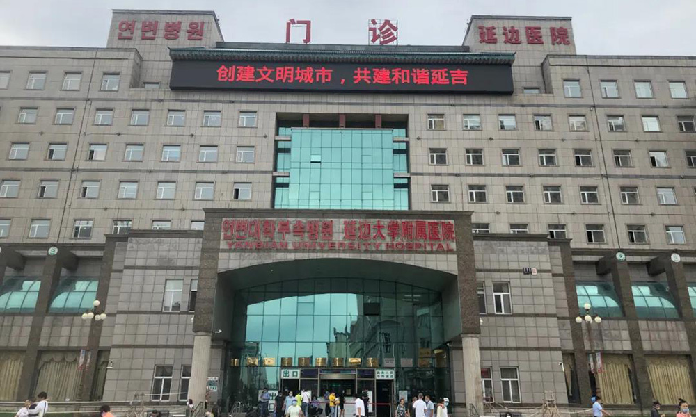 89延边大学附属延边医院-数量900余套.jpg